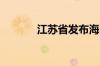 江苏省发布海区大风黄色预警