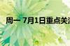 周一 7月1日重点关注财经事件和经济数据