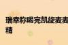 瑞幸称喝完凯旋麦麦不建议开车：饮品含有酒精