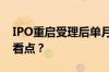 IPO重启受理后单月新增30家 这批企业有何看点？
