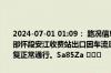 2024-07-01 01:09： 路况信息：2024年7月1日0时10分，沪昆高速邵怀段安江收费站出口因车流量大造成交通通行缓慢，至1时06分已恢复正常通行。Sa85Za ​​​