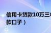 信用卡贷款10万三年利息怎么算（信用卡贷款口子）