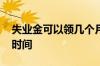 失业金可以领几个月 失业金领取限期为多长时间