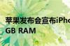 苹果发布会宣布iPhone6s是1GB RAM还是2GB RAM