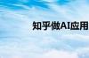 知乎做AI应用从减少幻觉开始