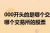 000开头的是哪个交易所的股票 000开头的是哪个交易所的股票