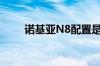诺基亚N8配置是什么现在多少钱了