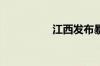 江西发布暴雨橙色预警