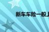 新车车险一般上哪几种险比较好