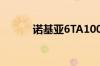 诺基亚6TA1000/全网通怎么样