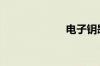 电子钥匙怎么配?
