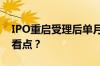 IPO重启受理后单月新增32家 这批企业有何看点？