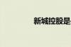 新城控股是央企还是国企