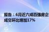 报告：6月近六成百强房企实现单月业绩环比增长 一线城市成交环比增加17%