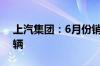 上汽集团：6月份销售新能源汽车超过9.3万辆