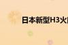 日本新型H3火箭3号机发射升空