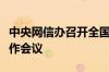 中央网信办召开全国重点商业网站平台管理工作会议