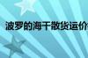波罗的海干散货运价指数触及近两个月高位