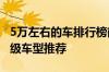 5万左右的车排行榜前十名  性价比最高的5万级车型推荐