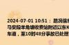 2024-07-01 10:51： 路况信息：2024年7月1日10时35分，平洞高速马安段羊角塘收费站附近以东K255处东往西因一辆小车撞护栏占用行车道，至10时48分事故已处理完毕。Sa85Za ​​​
