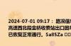 2024-07-01 09:17： 路况信息：2024年7月1日7时51分，长沙绕城高速西北段金桥收费站出口因车流量大造成交通通行缓慢，至9时08分已恢复正常通行。Sa85Za ​​​