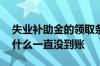 失业补助金的领取条件是什么 失业补助金为什么一直没到账