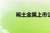 稀土金属上市公司龙头股票一览
