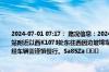 2024-07-01 07:17： 路况信息：2024年7月1日7时10分，沪昆高速潭邵段湘潭北收费站附近以西K1073处东往西因边坡垮塌占用应急车道，目前路产人员正在现场处理，途经车辆需谨慎慢行。Sa85Za ​​​