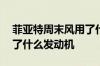 菲亚特周末风用了什么悬架 菲亚特周末风用了什么发动机