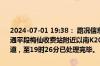 2024-07-01 19:38： 路况信息：2024年7月1日11时40分，武深高速通平段梅仙收费站附近以南K206处南往北因边坡轻微垮塌占用应急车道，至19时26分已处理完毕。 ​​​