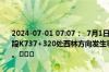2024-07-01 07:07：  7月1日0时许，S30贺西高速广西省百色市田林段K737+320处西林方向发生事故，交通单向中断，恢复通行时间待定。​​​