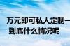 万元即可私人定制一张“脸”背后有何风险？ 到底什么情况呢