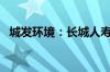 城发环境：长城人寿增持公司股份达到1%
