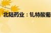 北陆药业：钆特酸葡胺化学原料药获批上市