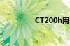 CT200h用的什么电池？