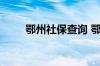 鄂州社保查询 鄂州个人社保卡查询