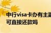 中行visa卡办有主副卡如何还款 中行的附卡可直接还款吗