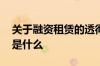 关于融资租赁的透彻解释 融资租赁通俗解释是什么