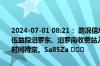 2024-07-01 08:21： 路况信息：2024年7月1日8时12分，平洞高速伍益段汨罗东、汨罗南收费站入口因暴雨实行交通管制，交通管制解除时间待定。Sa85Za ​​​