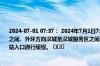 2024-07-01 07:37： 2024年7月1日7:37因车流量大,西安绕城高速内环方向雁塔至丈八之间、外环方向汉城至汉城服务区之间、汉城服务区至阿房宫之间双向,曲江、雁塔收费站入口通行缓慢。 ​​​