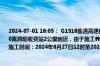 2024-07-01 16:05： G1516盐洛高速宿迁段由大丰港往泗阳方向K210+000至K73+570离泗阳收费站2公里附近，由于施工养护，暂时封闭，借用往大丰港方向第一车道通行，施工时间：2024年6月27日12时至2024年7月6日6时。 ​​​