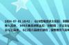 2024-07-01 10:42：  G20青银高速太旧段：因降雨，阳泉站、平定站太石方向入口禁止七座以上客车和蓝牌货车驶入高速。 S45天黎高速阳盂段：因降雨，平定北站、阳泉东站、荫营站入口禁止七座以上客车，危化品车、蓝牌货车上高速。 G22青兰高速长邯段，受降雨天气影响，长治北、潞城、黎城收 ​​​