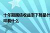 十年期国债收益率下降是什么意思 十年期国债收益率下降意味着什么