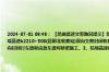 2024-07-01 08:48： 【昆曲高速交警路况提示】昆曲高速公路天气多云，双向通行正常。今日施工路段：1、杭瑞高速k2210+500(昆明北收费站)双向交替封闭收费通道施工。2、杭瑞高速k2180+503（弥良河特大桥）昆明方向封闭行车道和应急车道对桥梁施工。3、杭瑞高速k2170+349（嵩明路段）到K2206+751（ ​​​