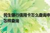 民生银行信用卡怎么查询申请进度 民生银行信用卡申请进度怎样查询