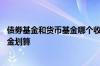 债劵基金和货币基金哪个收益高 买债券基金划算还是货币基金划算