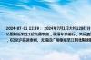 2024-07-01 12:39： 2024年7月1日大约12时7分，在S49新扬高速宿迁段由扬州往新沂方向111K离泗洪收费站2公里附近发生1起交通事故，现场车多缓行，关闭泗洪往宿迁方向入口，事故正在处理中。2024年7月1日12时34分，G2京沪高速泰州、无锡段广陵枢纽至江阴北限速取消。 ​​​
