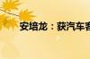安培龙：获汽车客户项目定点通知书