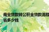 商业贷款转公积金贷款流程怎么跑 公积金贷款比商业贷款能省多少钱