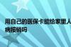 用自己的医保卡能给家里人看病吗 个人医保可以给家里人看病报销吗